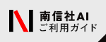 南信社AIチャットご利用ガイド