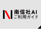 南信社AIチャットご利用ガイド