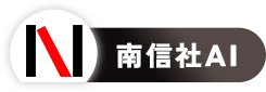 南信社AIが24時間365日対応