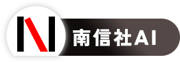 南信社AIが24時間365日対応