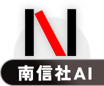 南信社AIにチャットで質問